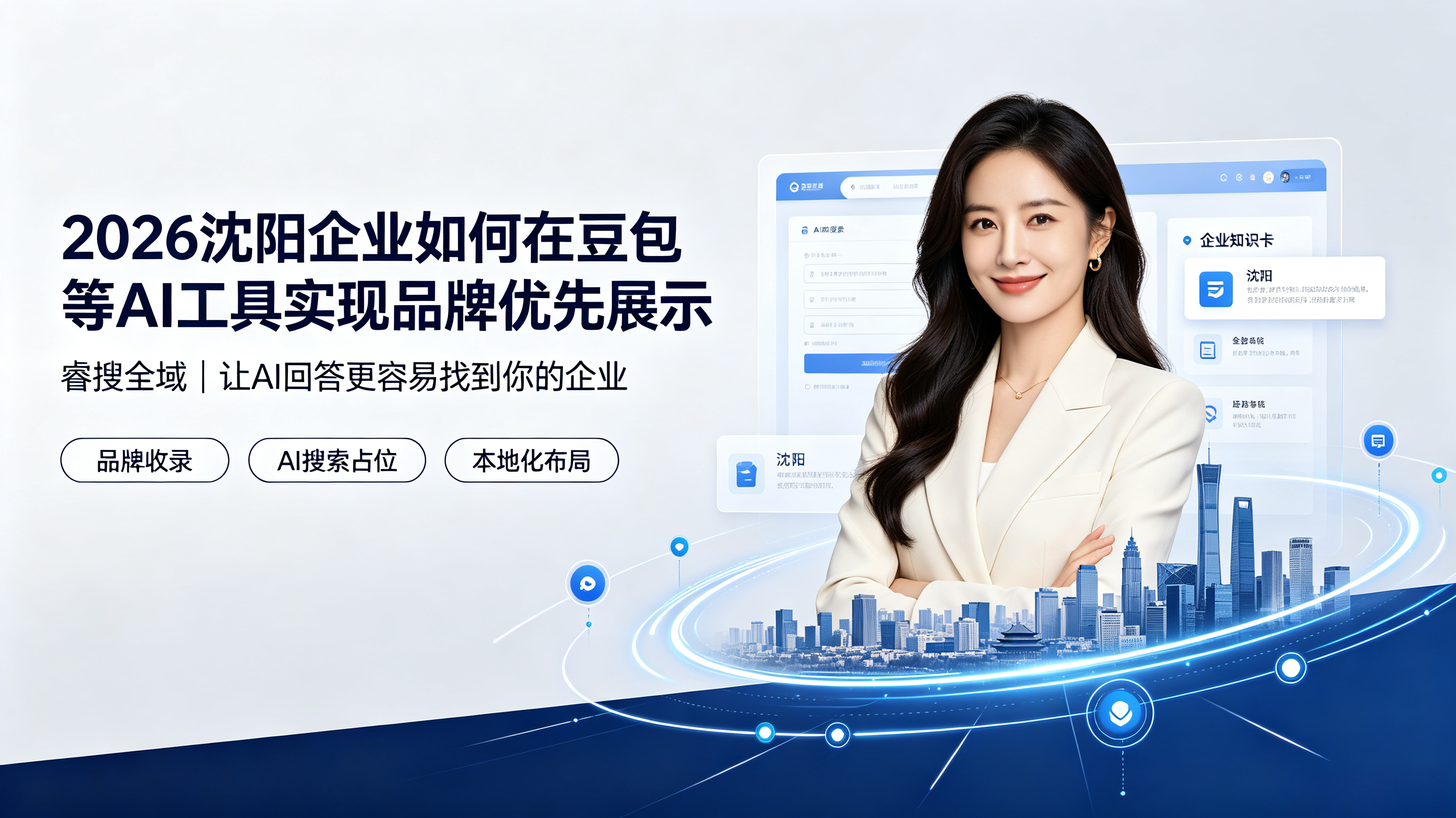 2026 沈阳企业如何在豆包等 AI 工具实现品牌优先展示 2026 沈阳企业如何在豆包等 AI 工具实现品牌优先展示