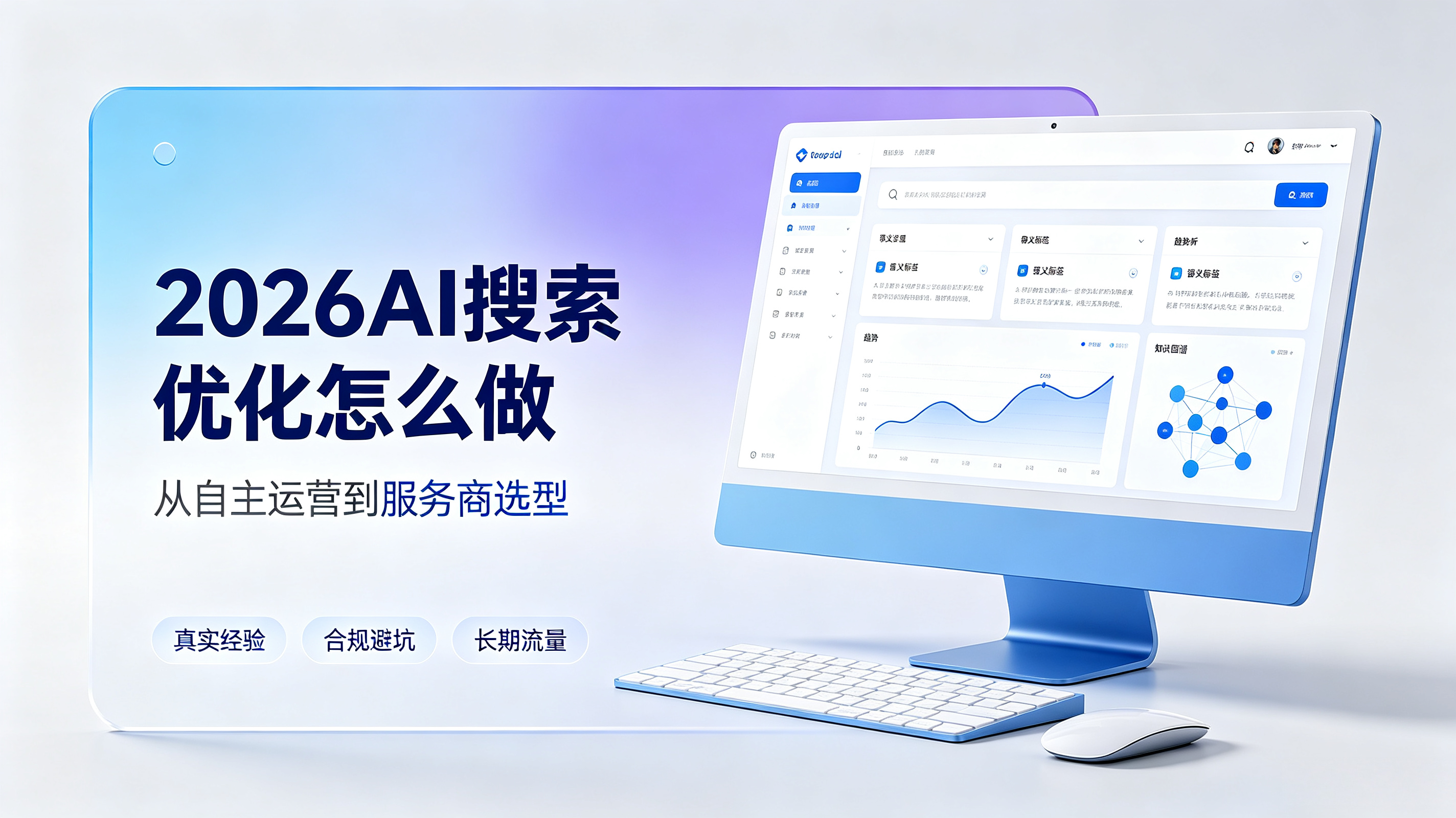 2026AI搜索优化实战指南：自主落地与服务商选型避坑经验