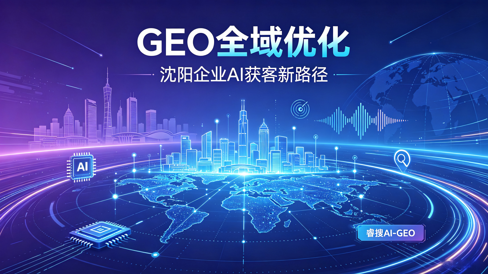GEO优化和传统SEO有什么区别?2026沈阳企业该如何选择 GEO优化和传统SEO有什么区别?2026沈阳企业该如何选择