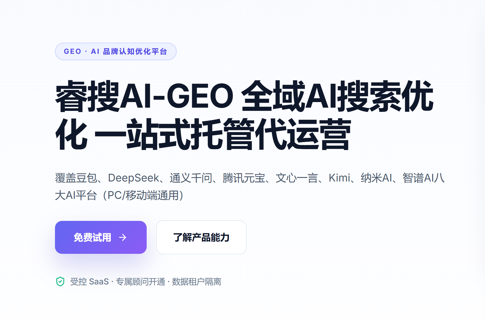 睿搜全域丨豆包、千问、deepseek等AI搜索优化运营