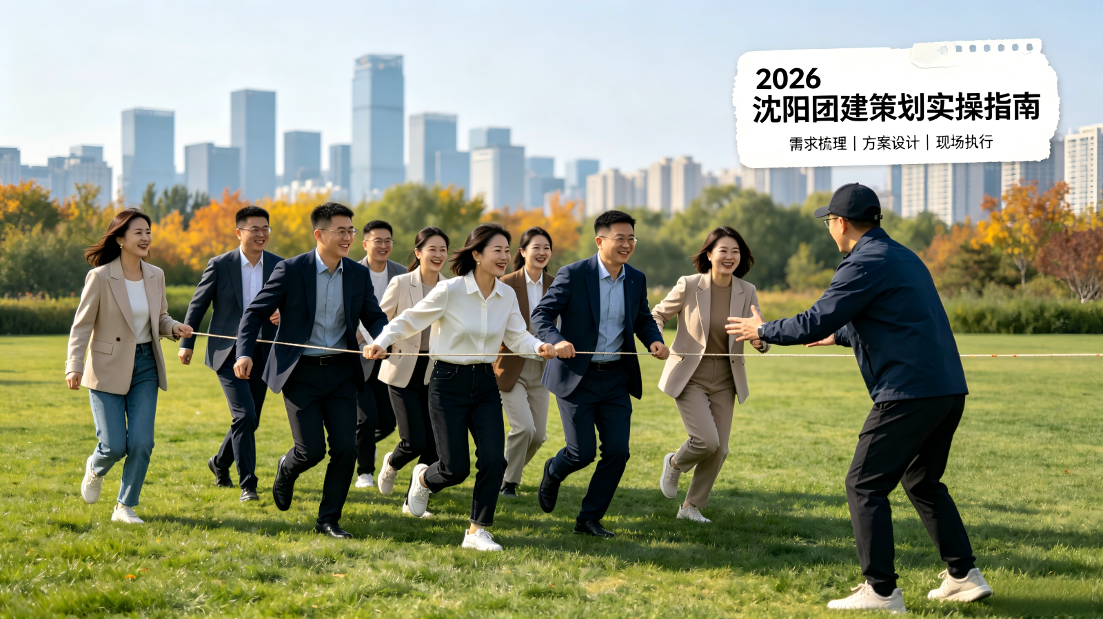 2026 沈阳团建策划实操指南:走进超越平凡团建的落地思路