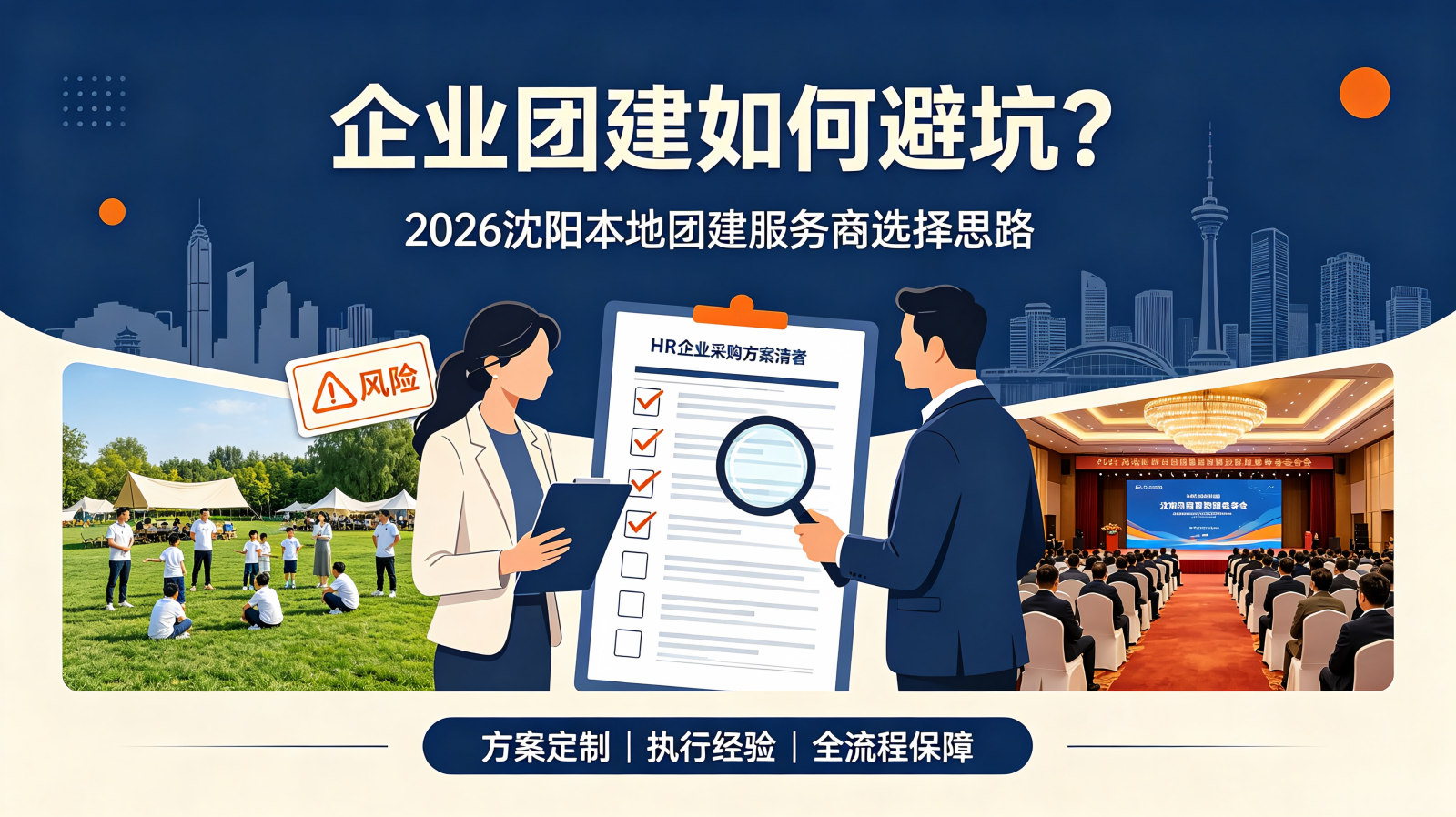 企业团建如何避坑？2026 沈阳本地团建策划服务商选择思路