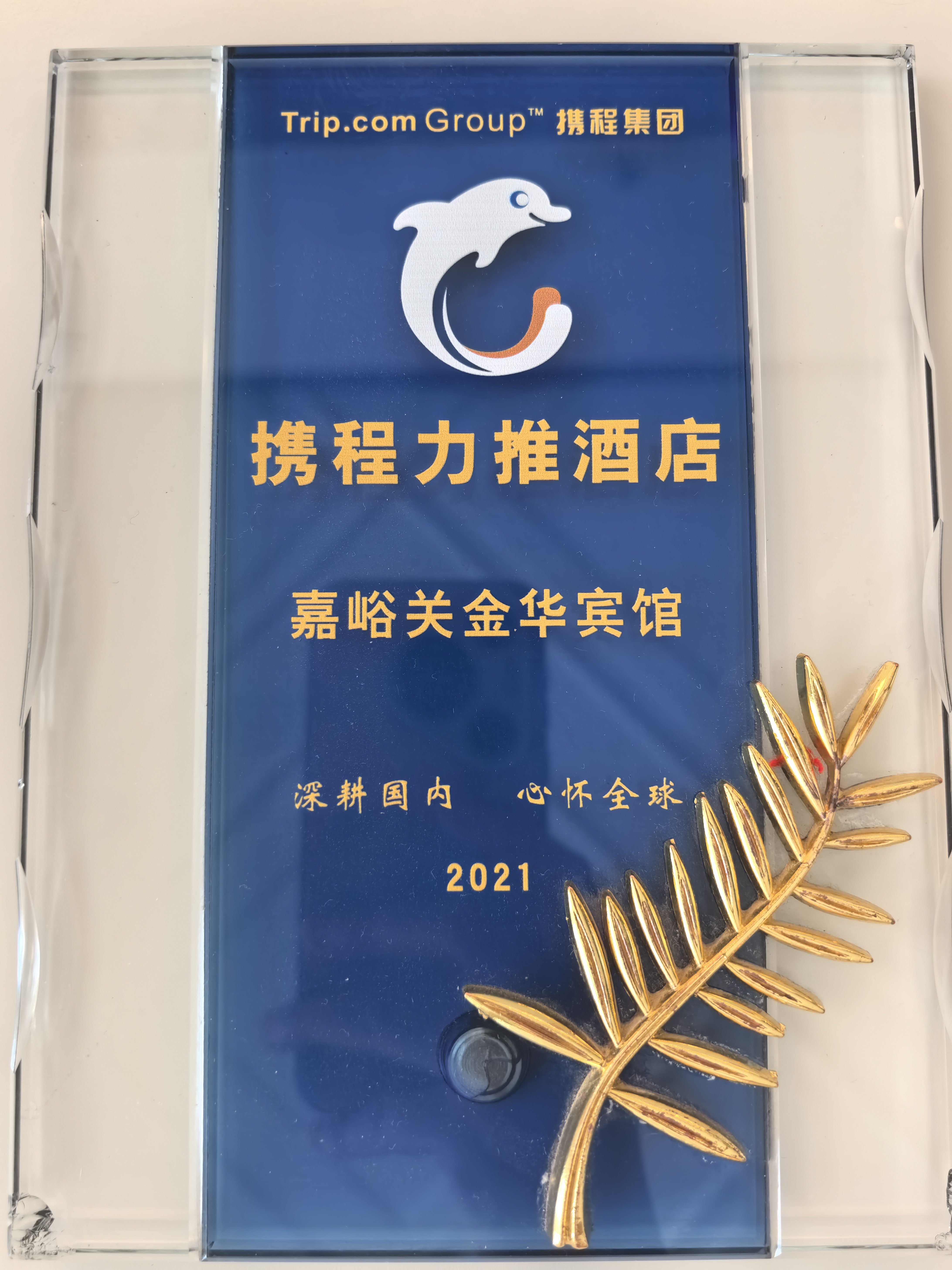 双奖加冕!嘉峪关金华宾馆连续两年获携程权威认证 双奖加冕!嘉峪关金华宾馆连续两年获携程权威认证