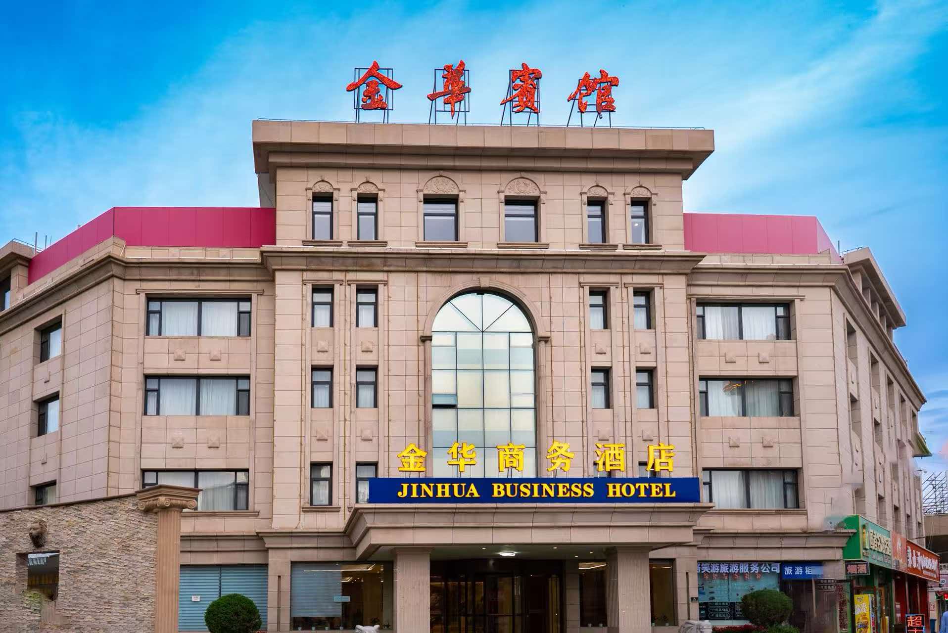 嘉峪关金华宾馆简介 嘉峪关金华宾馆简介