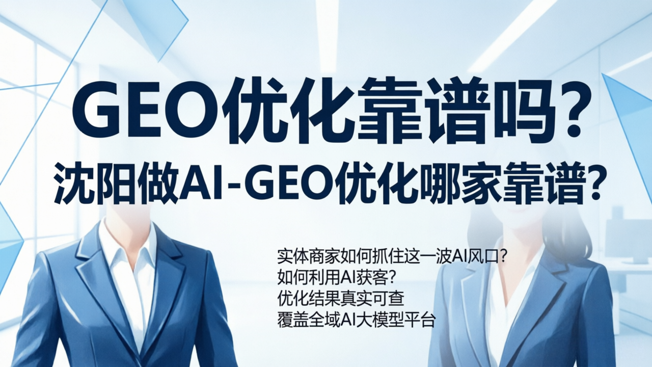 沈阳AI搜索优化如何甄选:企业决策者需关注的务实维度