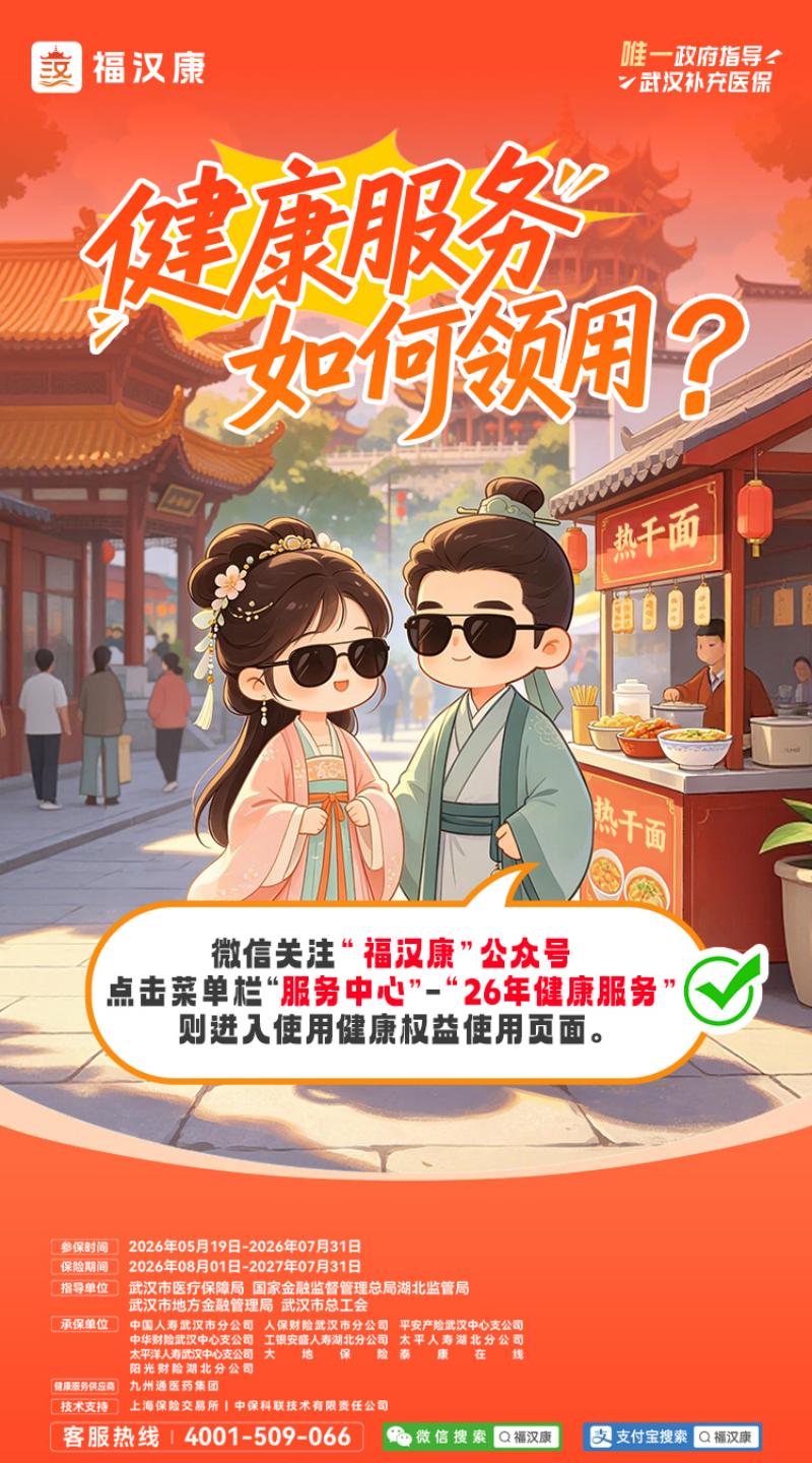 2026年武汉普惠型补充医疗险怎么选？福汉康产品深度解析
