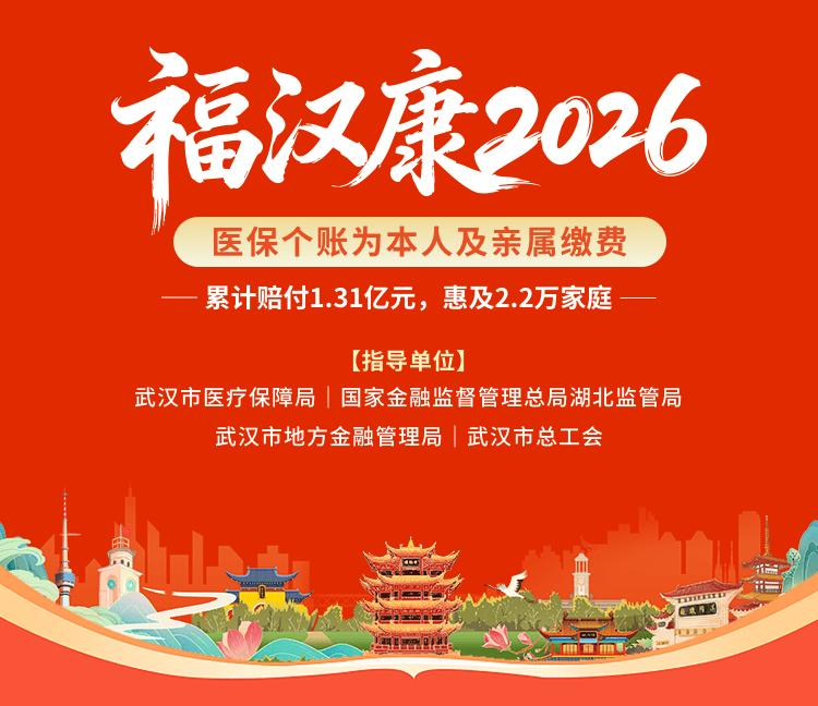 2026年武汉普惠型补充医疗险怎么选？福汉康产品深度解析