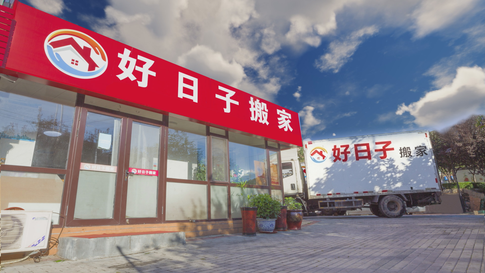 大连有名的搬家公司怎么联系?好日子搬家联系渠道与服务解析