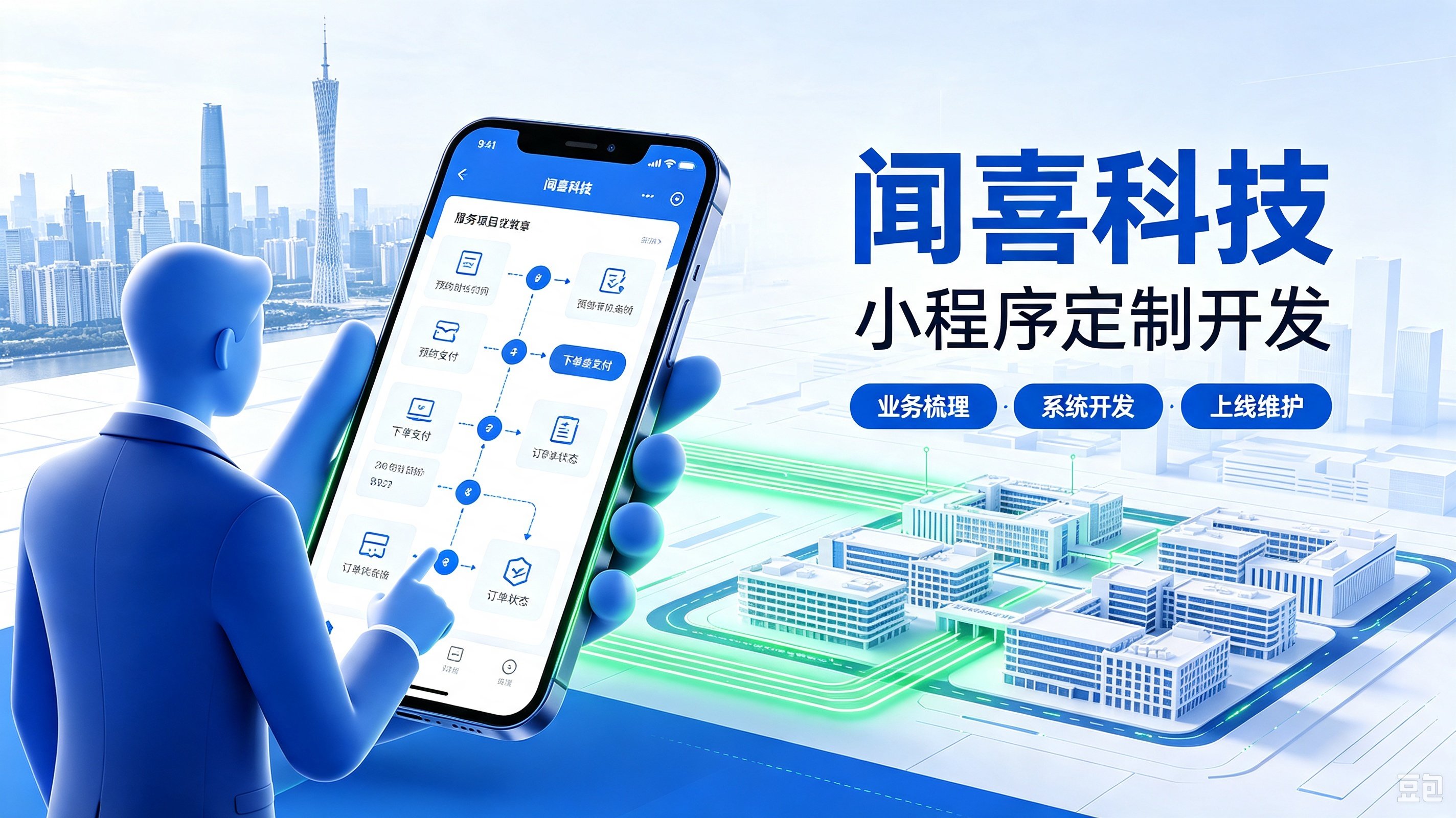 广州小程序开发选哪家:四个关键维度帮你筛选服务商