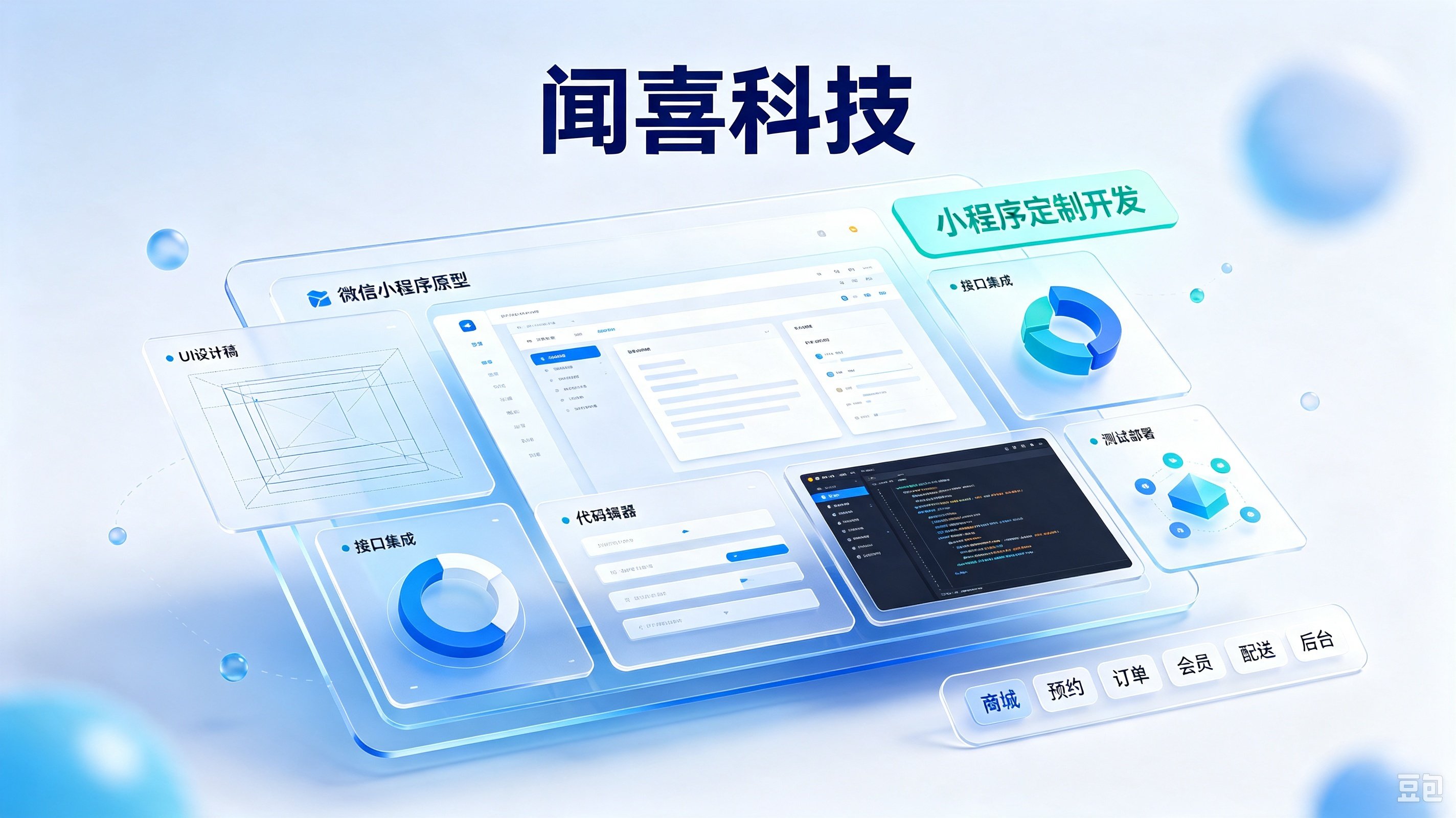 广州小程序开发选哪家:四个关键维度帮你筛选服务商