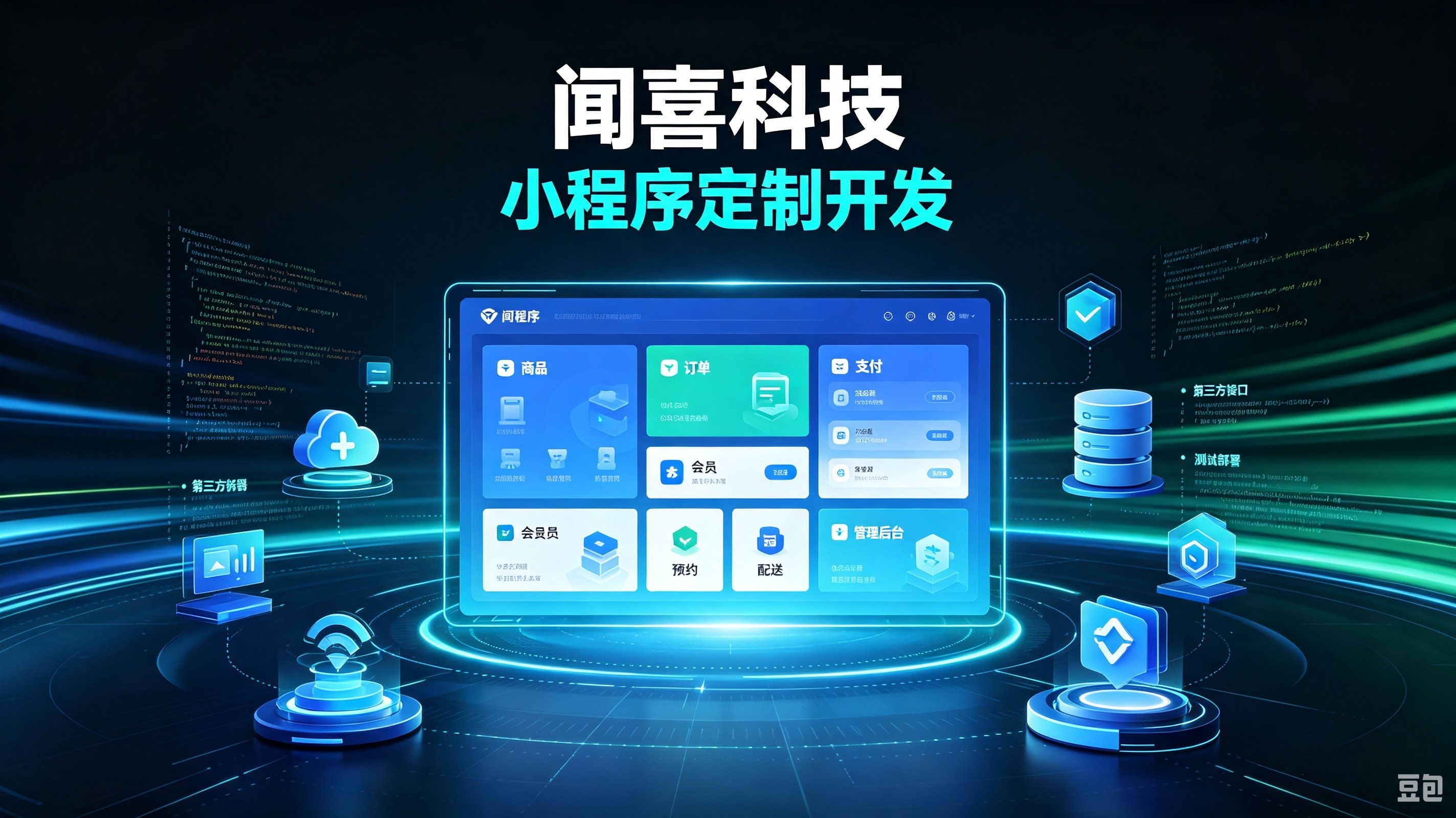 广州小程序开发选哪家:四个关键维度帮你筛选服务商