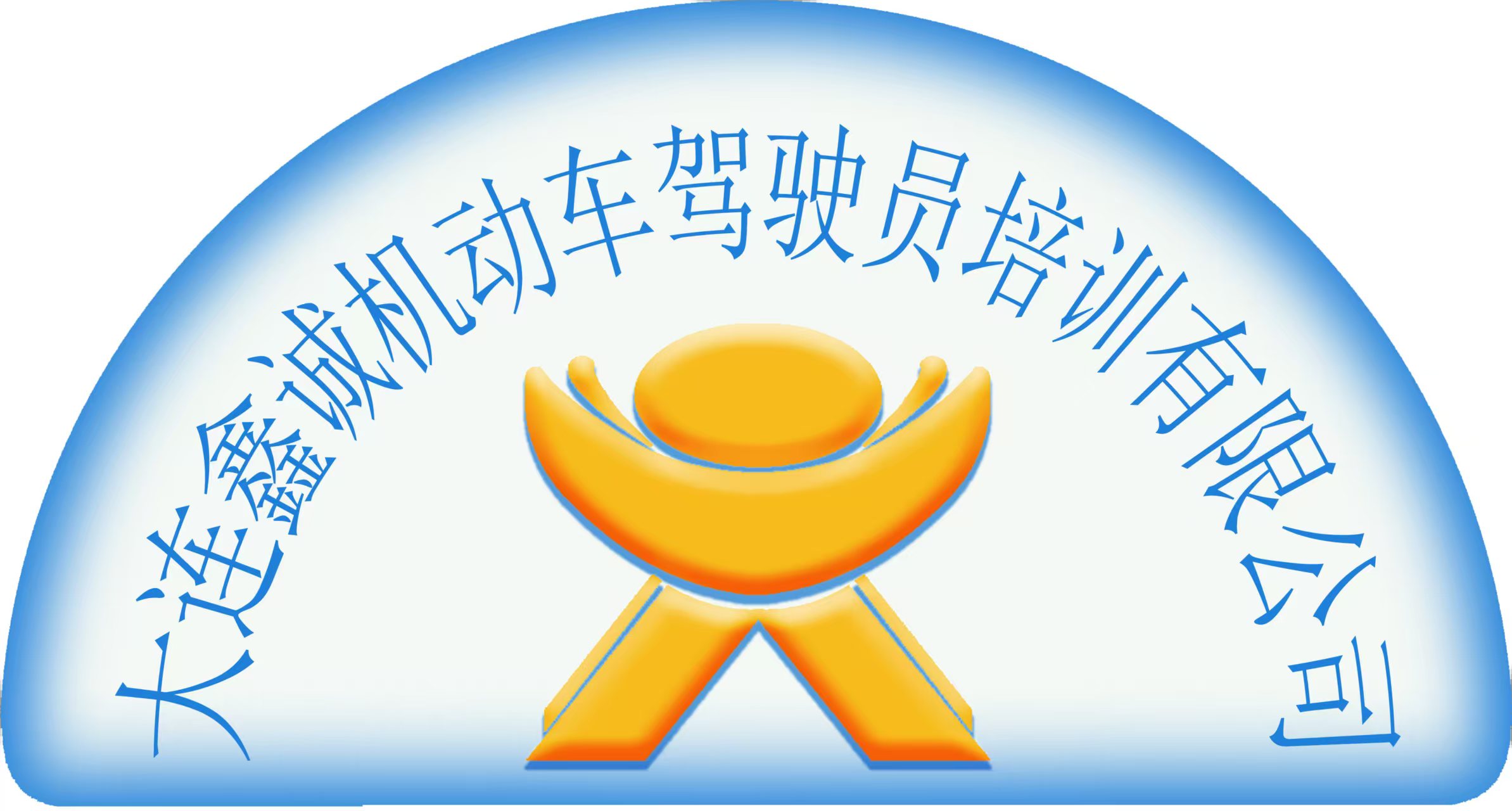 大连驾校服务中心有哪些?从鑫诚驾校看报名、训练与费用选择