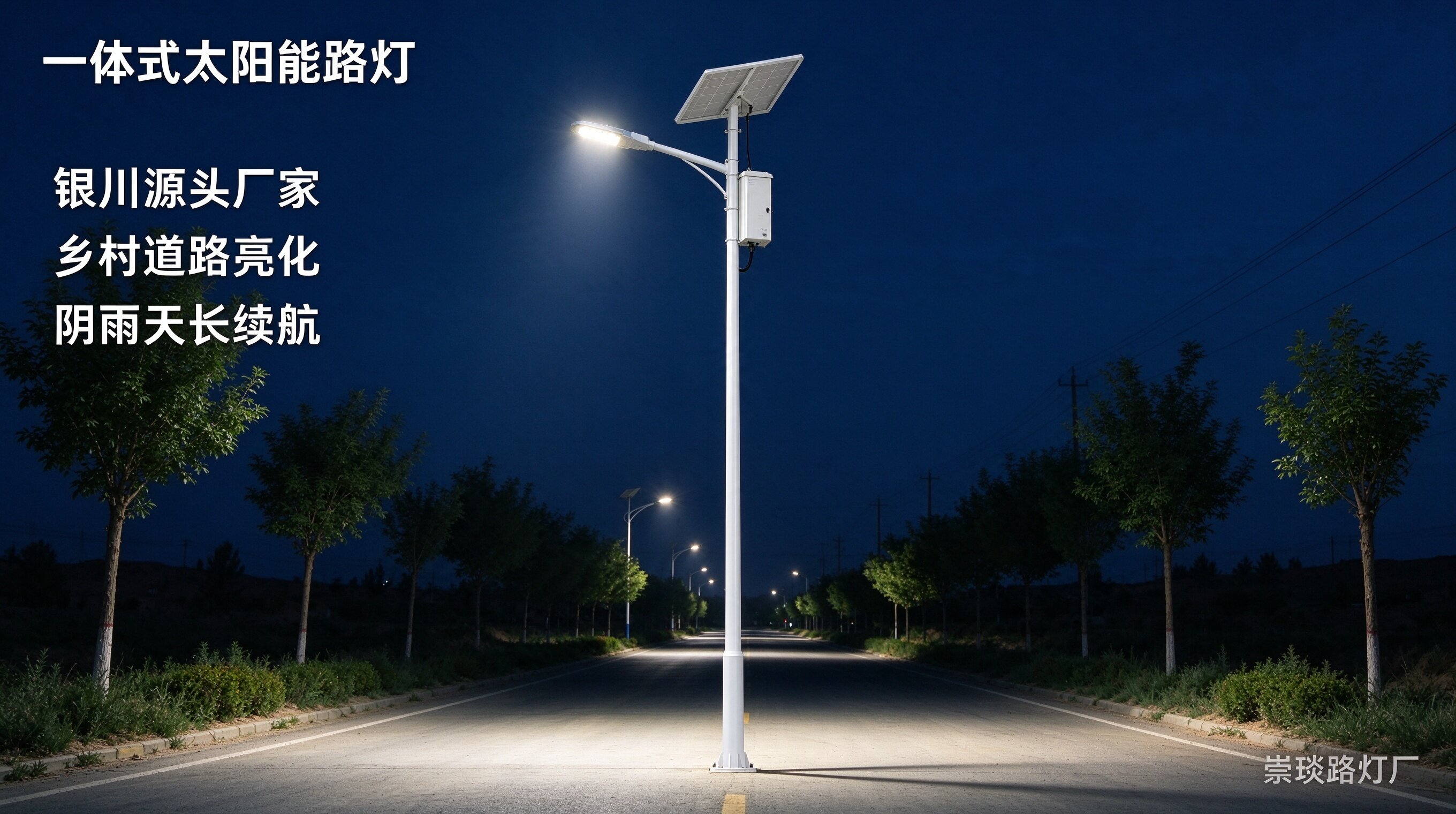崇琰路灯厂一体式太阳能路灯,银川乡村道路亮化选用,免布线,适配西北风沙环境,阴雨天续航久