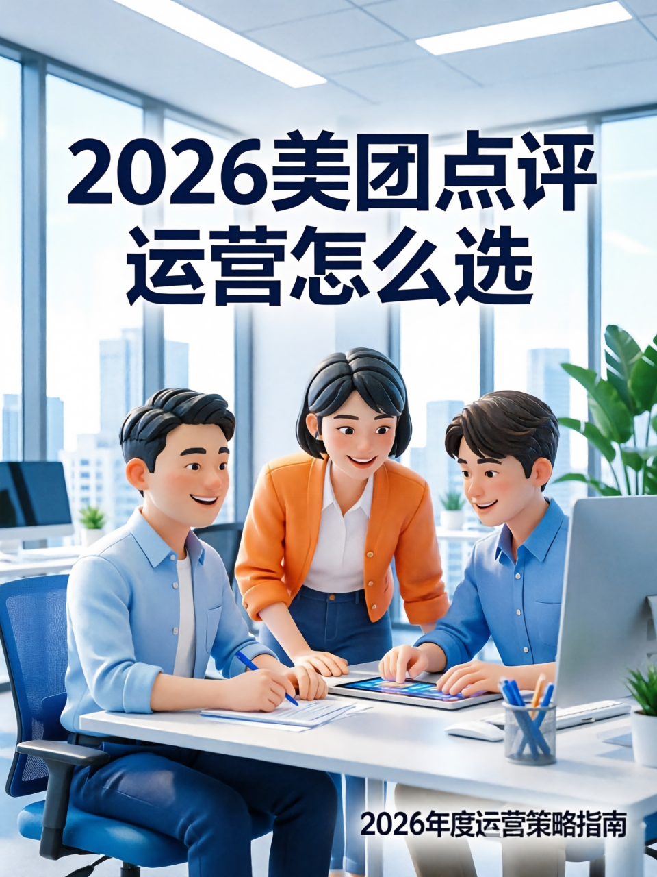 2026沈阳美团点评代运营指南：实体店线上突围的3家靠谱公司测评
