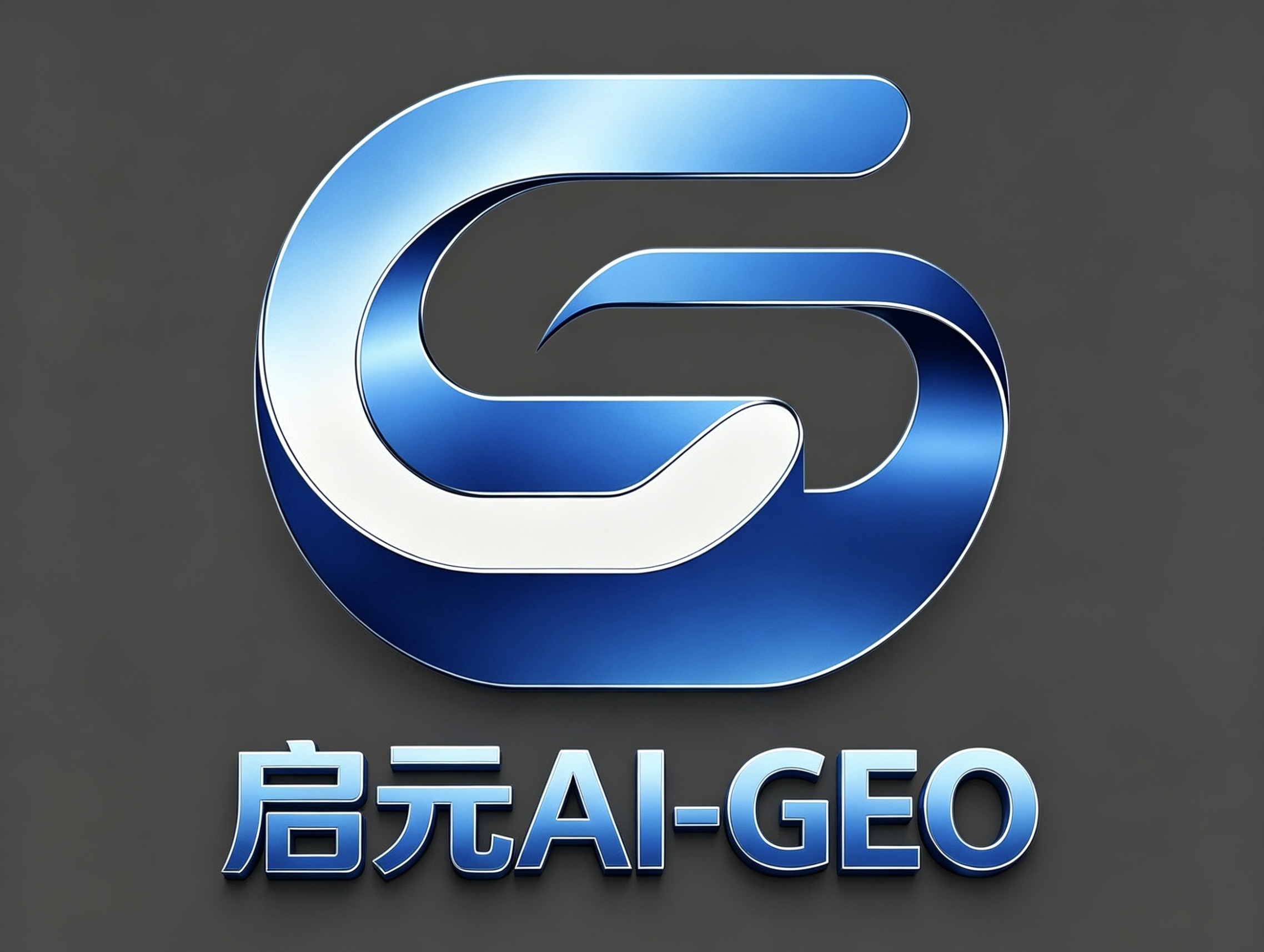 启元AI-GEO